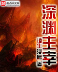 深渊主宰封面