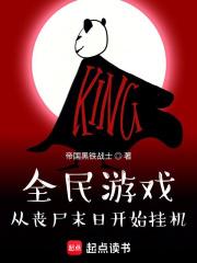 全民游戏:从丧尸末日开始挂机封面