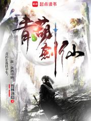 青葫剑仙封面